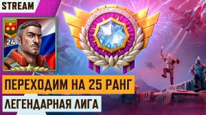 ⭐ ЛЕГЕНДАРНЯ ЛИГА ЖДЁТ — ПЕРЕХОДИМ НА 25 РАНГ НА СТРИМЕ ART OF WAR 3