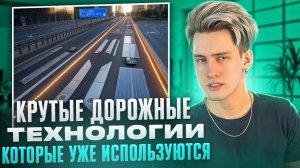 КРУТЫЕ ДОРОЖНЫЕ ТЕХНОЛОГИИ, КОТОРОЕ УЖЕ ИСПОЛЬЗУЮТСЯ!