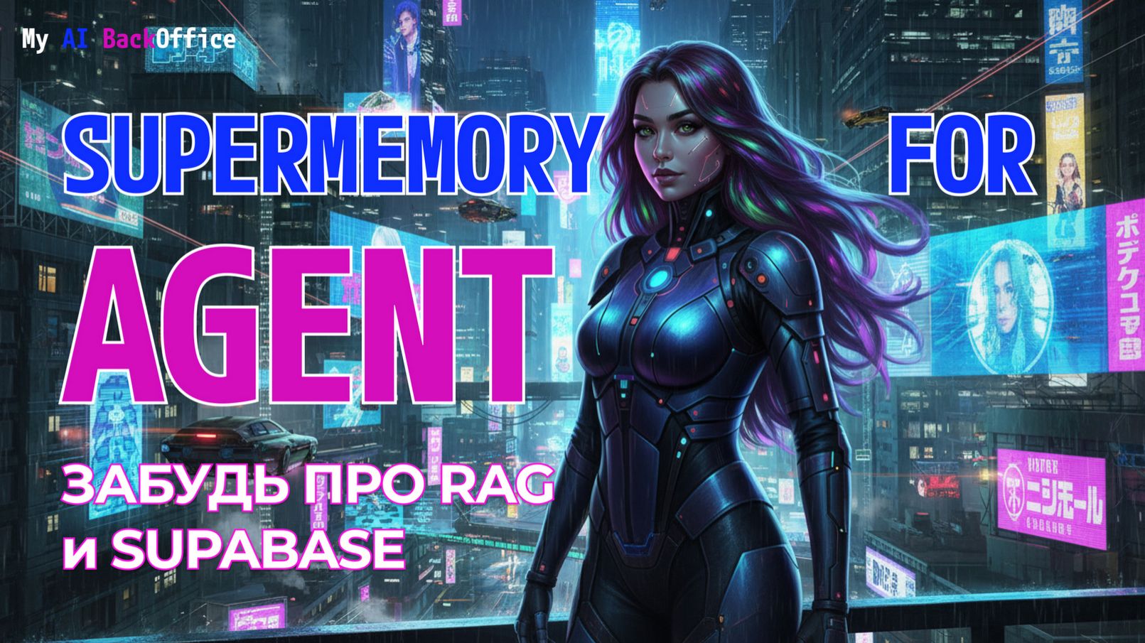 Сделал память для агента за 10 минут: Supermemory против Supabase  [S02E05]