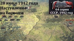 [Panzer Corps 2] 64 серия. Наступление на Воронеж, 28 июня 1942 г.