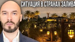 СИТУАЦИЯ В СТРАНАХ ЗАЛИВА.
