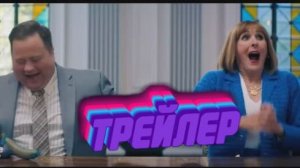 Трейлер Шары вверх