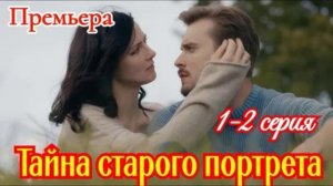 Тайна старого портрета (2026) 1,2 серия обзор