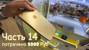 Поймали iPhon. Автомат прищепка. Часть 14