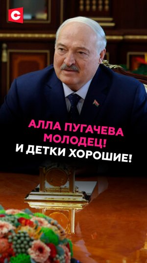 Лукашенко: Алла Пугачева молодец! И детки хорошие! #лукашенко #беларусь #пугачева #медицина #батька