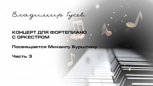 Концерт ля фортепиано с оркестром Часть 3