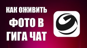 Как оживить фото в гига чат