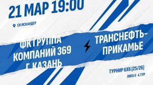 ФК Группа компаний 369 г.Казань - Транснефть-прикамье