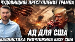 Ад для Трампа! Атака на США. Писец американской базе. Жёсткая месть Ирана.