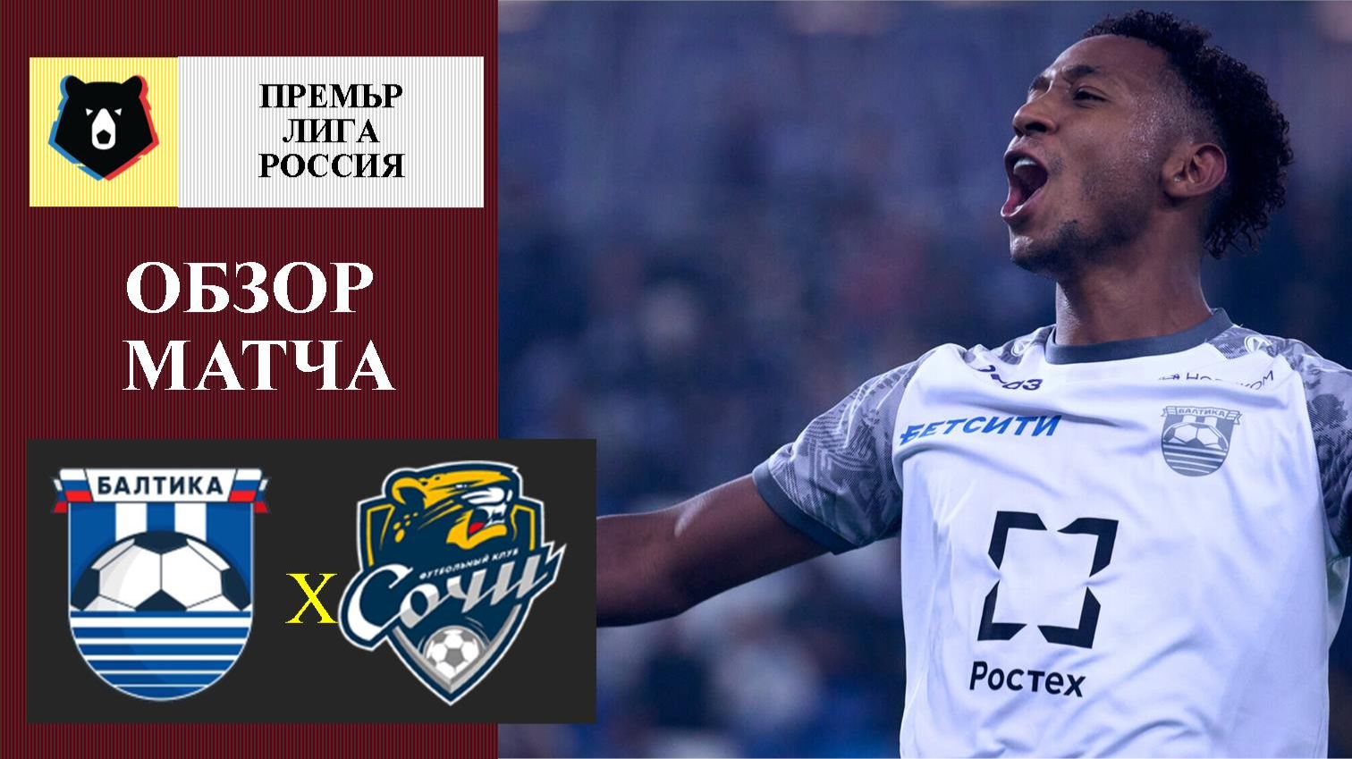 Балтика - Сочи обзор матча