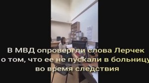 В МВД опровергли слова Лерчек о том, что ее не пускали в больницу во время следствия