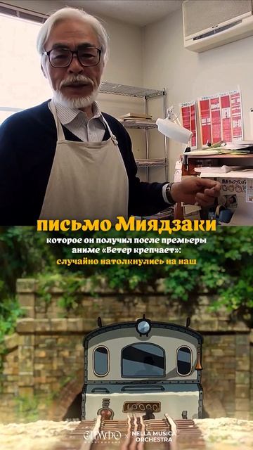 NELLA MUSICA ORCHESTRA «Миры Миядзаки»