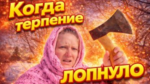 КОГДА ТЕРПЕНИЕ ЛОПНУЛО | Дом в деревне | Деревенская жизнь