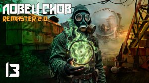 СТАЛКЕР ЛОВЕЦ СНОВ #13 СОСУД