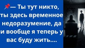 Истории из жизни|Ты тут никто|Аудио рассказы|Аудиокниги слушать онлайн|Жизненные истории