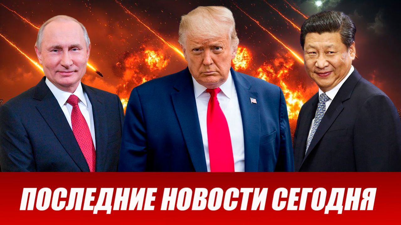 ПОСЛЕДНИЕ СРОЧНЫЕ НОВОСТИ НА СЕГОДНЯ 21.03.2026!