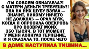 Истории из жизни|Ты совсем берега попутала?! С мамы деньги требуешь?! Она не должна!|Аудио рассказы