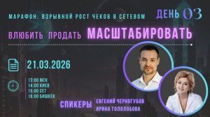 Марафон: Взрывной рост чеков день 3: БОЛЬШАЯ РАЗВЯЗКА! КАК ЗАРАБАТЫВАТЬ САМЫЕ БОЛЬШИЕ ЧЕКИ В МЛМ