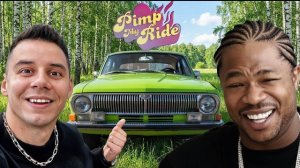 🍿 ТАЧКА на ПРОКАЧКУ с Xzibit в России - МЕЧТА СБЫЛАСЬ!