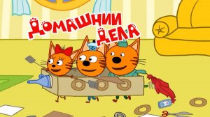 Три Кота — Мультфильм для Детей | Домашнии дела | Три Кота Мультик Смотреть | Развивающая Игра