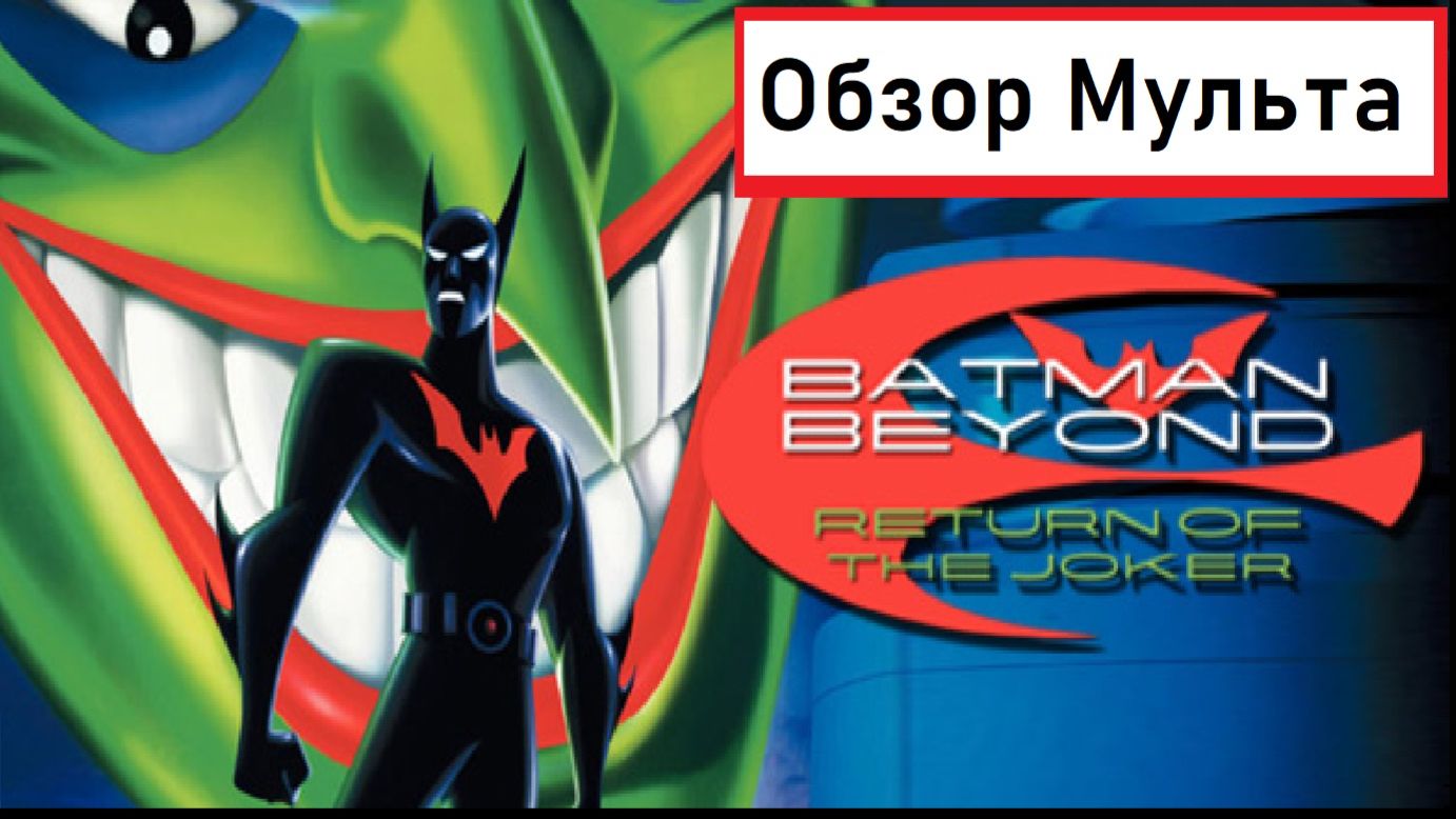 Обзор на мульт Бэтмен будущего  Возвращение Джокера