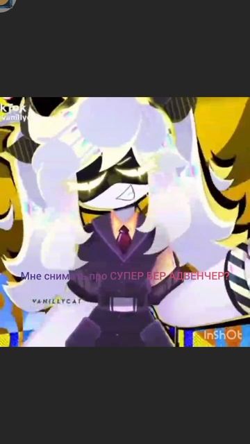 Мне снимать супер бер адвенчер?