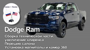 Dodge RAM 1500, комплектная сборка, восстановление электрики, перешив салона