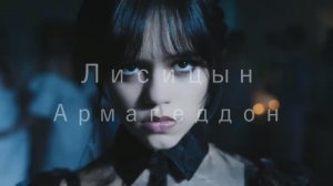 Лисицын - Армагеддон (DimakSVideo)