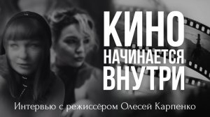 «Кино начинается внутри»  Интервью с режиссёром Олесей Карпенко