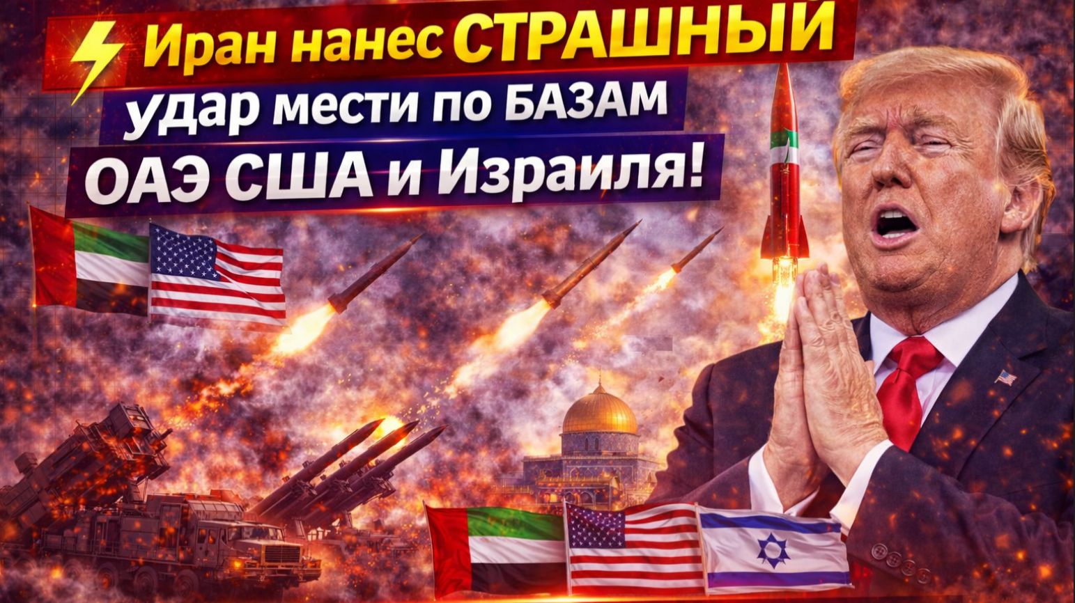 🔴СРОЧНО! Иран «шокировал» США — что началось в Израиле и ОАЭ Просто УЖАС для Запада смотреть онлайн