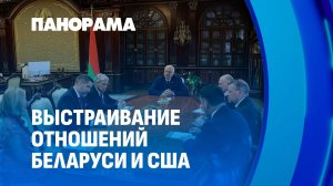 Минск-Вашингтон: мы готовы поднимать неудобные темы. Панорама