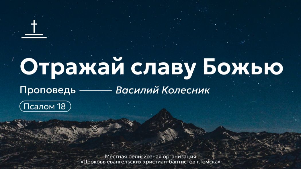 Отражай славу Божью | Василий Колесник