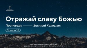 Отражай славу Божью | Василий Колесник