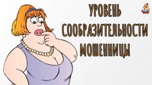 УРОВЕНЬ СООБРАЗИТЕЛЬНОСТИ МОШЕННИЦЫ