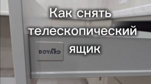 Как снять телескопический ящик