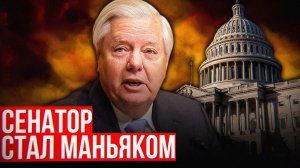 Грэм толкнул Трампа в войну с Ираном