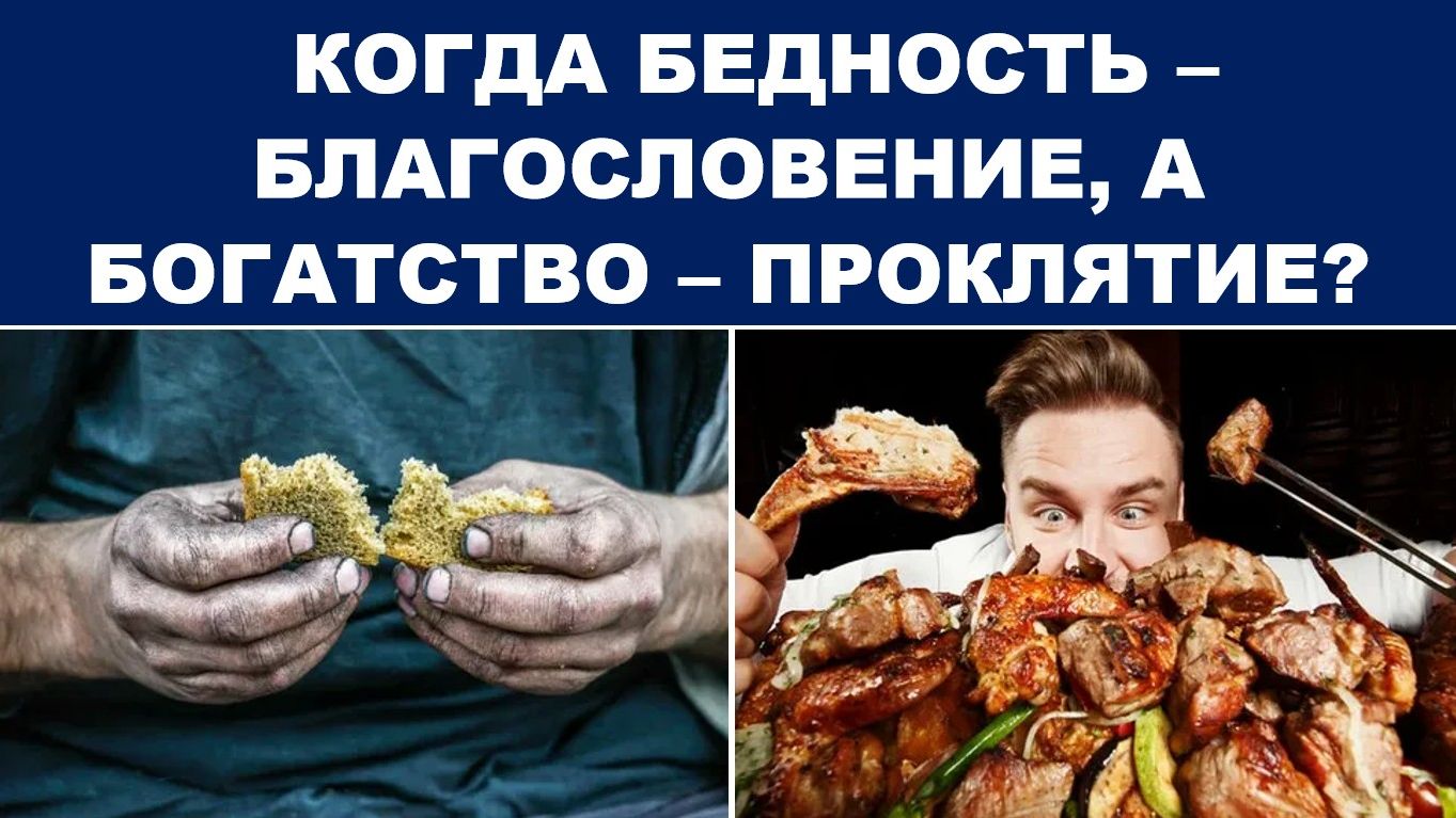 КОГДА БЕДНОСТЬ – БЛАГОСЛОВЕНИЕ, А БОГАТСТВО – ПРОКЛЯТИЕ