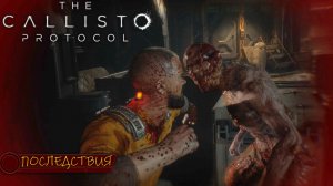 Ну и жесть в The Callisto Protocol - Прохождение игры #2