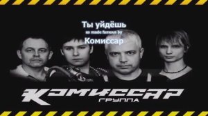 "Ты уйдешь" Группа Комиссар