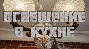 VII. Сталинка. Кухня. 7.3 Освещение кухни