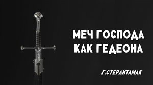 Меч Господа как Гедеона / Стерлитамак