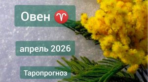 Овен ♈, апрель 2026