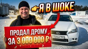Выставил за 2.3 млн, а Дром купил за 3! Реальный кейс с подписчиком