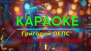 Я уеду жить в Лондон. ЛЕПС. КАРАОКЕ