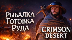 Crimson Desert РЫБАЛКА ГОТОВКА РЕЦЕПТЫ РЕСУРСЫ прохождение #3 Кримсон Дезерт