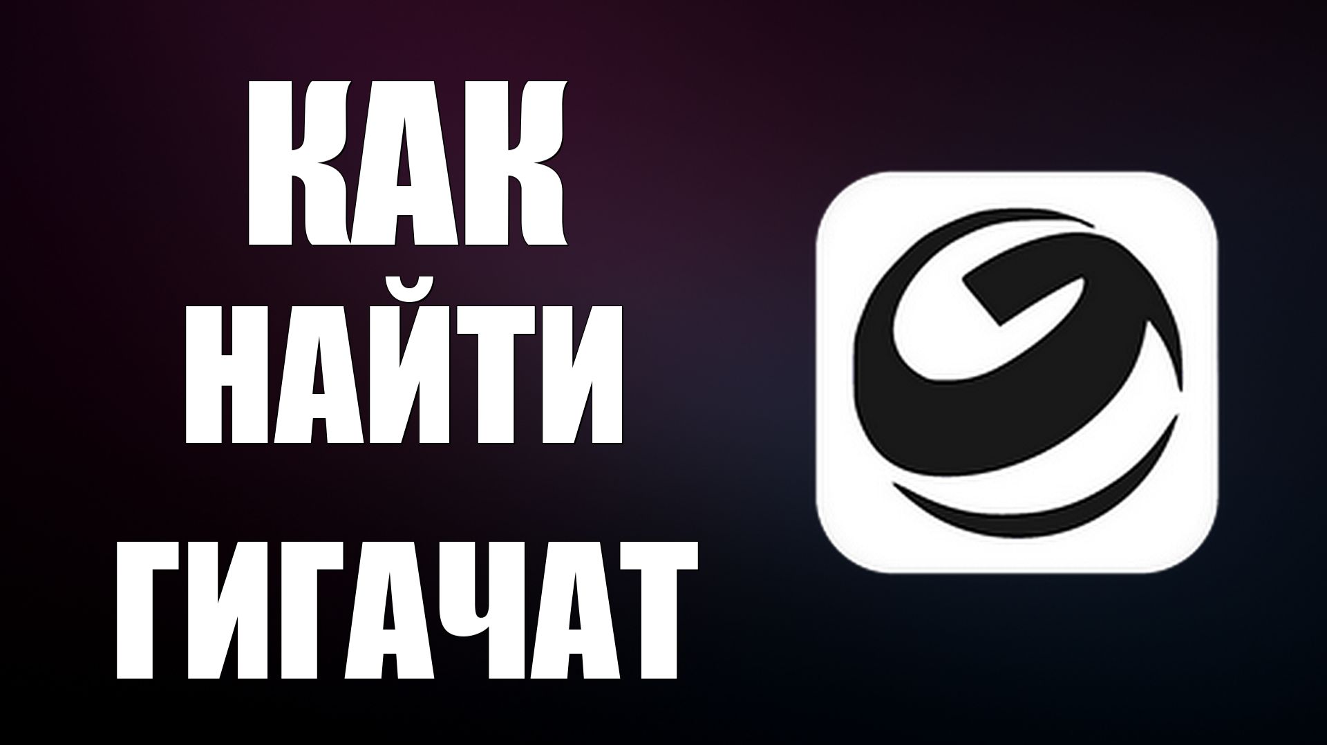 Как найти гигачат