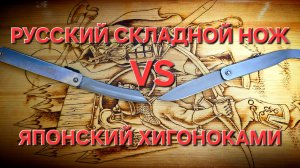 ПЕРВЫЙ РУССКИЙ СКЛАДНОЙ НОЖ XII века от ОВМ БУЛАВА. Сравнение с ЯПОНСКИМ ХИГОНОКАМИ. #обзор #нож