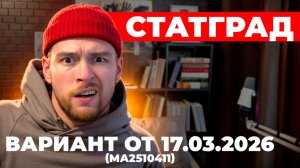 МАТЕМАТИКА ЕГЭ 2026 РАЗБОР ЗАДАНИЙ СТАТГРАД ОТ 17.03.2026 | АДИЛЬ БУРУМБАЕВ - Global_EE