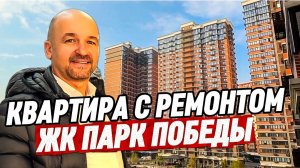 Квартира с ремонтом в Краснодаре. ЖК Парк Победы