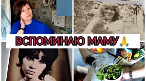 21-03-2026 Родительская суббота🙏У мамы день рождения 22 марта❤️Смотрю фото😢Сажаю лук и герань🙂